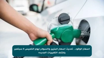 أسعار الوقود.. تحديث أسعار البنزين والسولار ليوم الخميس 4 سبتمبر يكشف التغييرات الجديدة